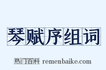 琴赋序组词是什么意思的图片